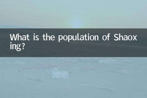 Какова численность населения в Шаосине?