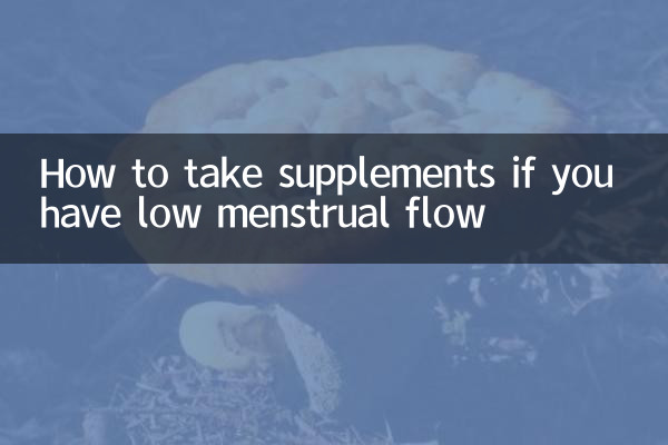 月経量が少ない場合のサプリメントの摂取方法