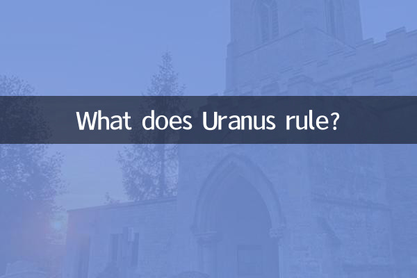 Чем управляет Уран?