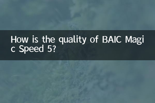 BAIC Magic Speed 5の品質はどうですか?