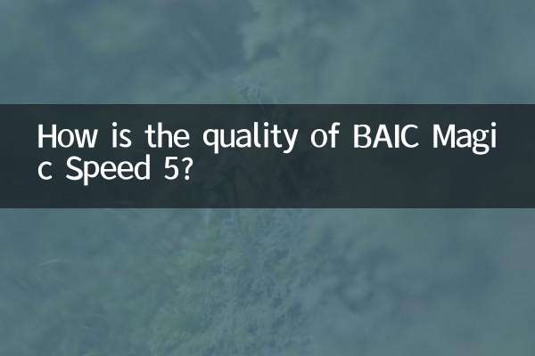 BAIC Magic Speed 5の品質はどうですか?