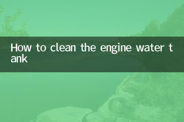 كيفية تنظيف خزان الماء بالمحرك