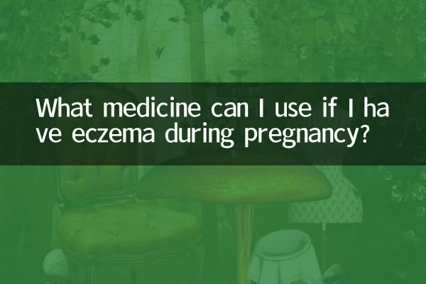 怀孕长湿疹能擦什么药