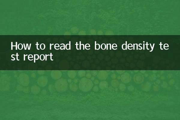 ہڈیوں کی کثافت ٹیسٹ کی رپورٹ کو کیسے پڑھیں