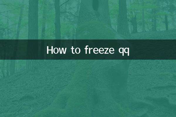 Как заморозить qq