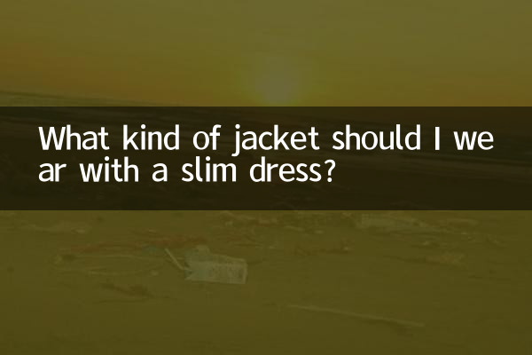 مجھے کس طرح کی جیکٹ پتلا لباس کے ساتھ پہننا چاہئے؟