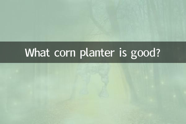 옥수수 파종기는 어떤 것이 좋은가요?