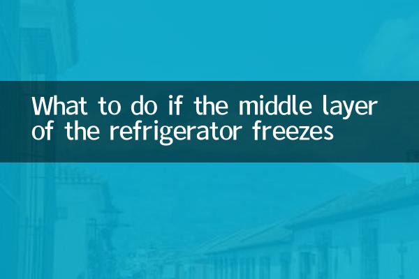 冰箱中間層結冰怎麼辦