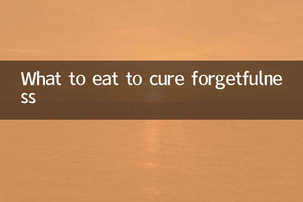 吃什么能治健忘