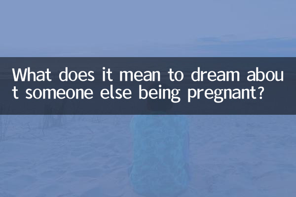 梦见别人怀孕代表什么