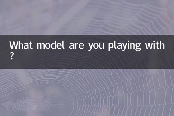 ما النموذج الذي تلعب به؟