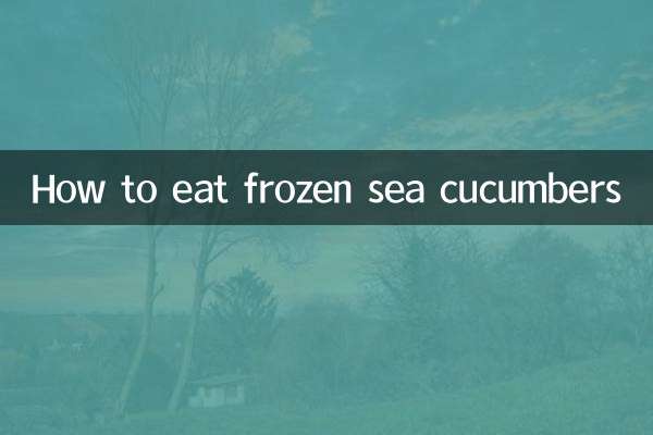 冰冻的海参怎么吃