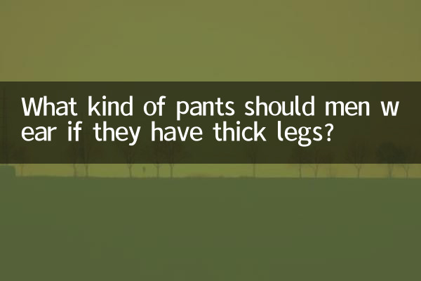 남자가 다리굵으면 어떤바지를 입어야하나요?