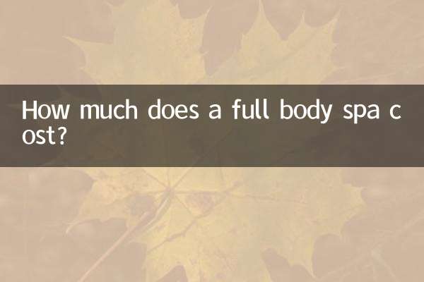 全身スパの料金はいくらですか？