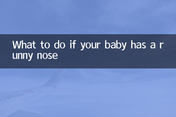 赤ちゃんが鼻水を垂らした場合の対処法