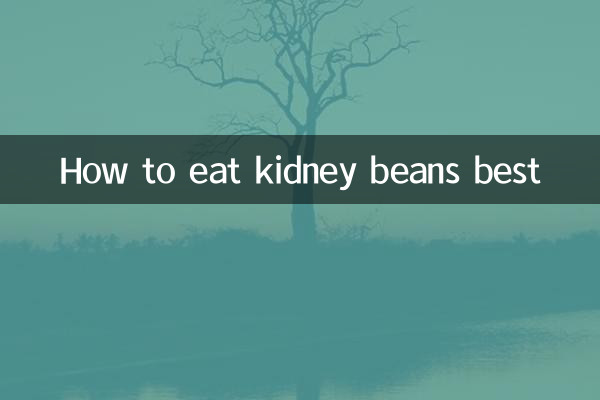 كيف تأكل الفاصوليا بشكل أفضل