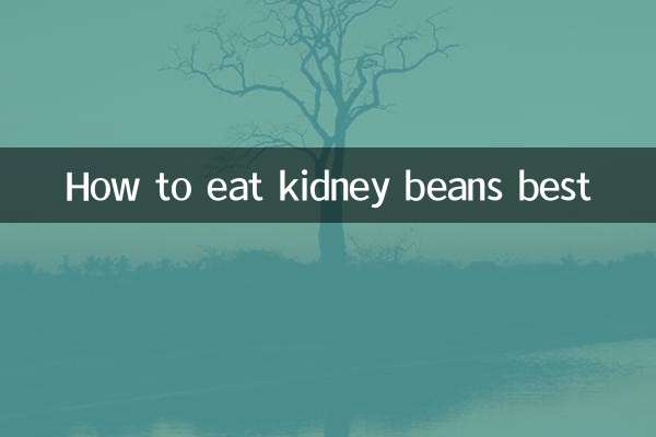 インゲン豆のおいしい食べ方