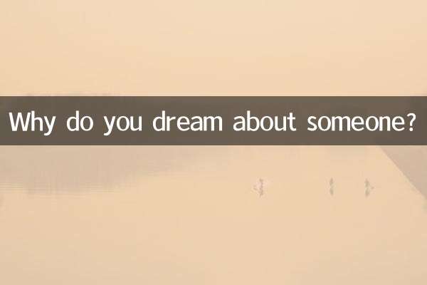 なぜ誰かの夢を見るのですか？