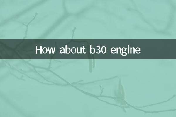 B30エンジンはどうですか？