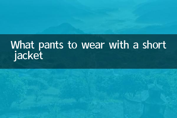 短款外套的搭配什么裤子