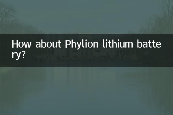 フィリオンリチウム電池はどうですか？