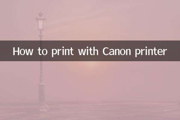 佳能打印机怎么打印
