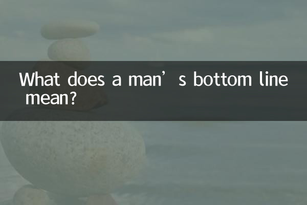 男人的底线是什么意思