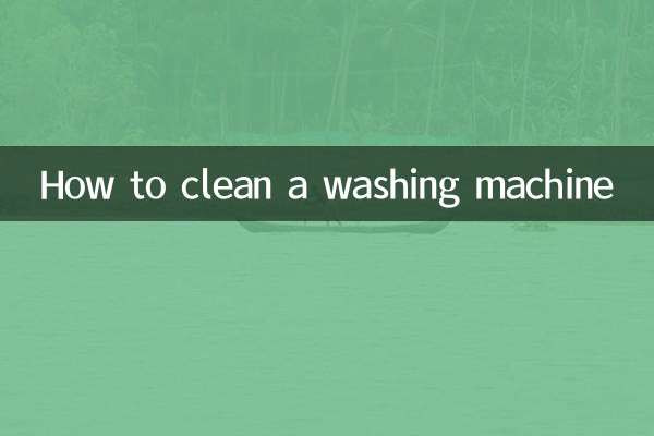洗濯機の掃除方法