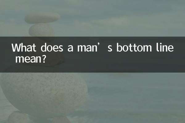 男人的底线是什么意思