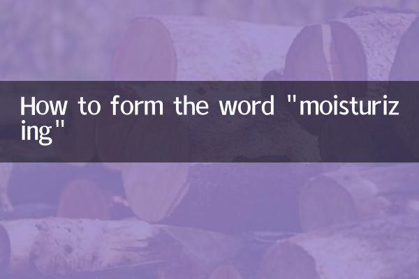 「保湿」という言葉の作り方