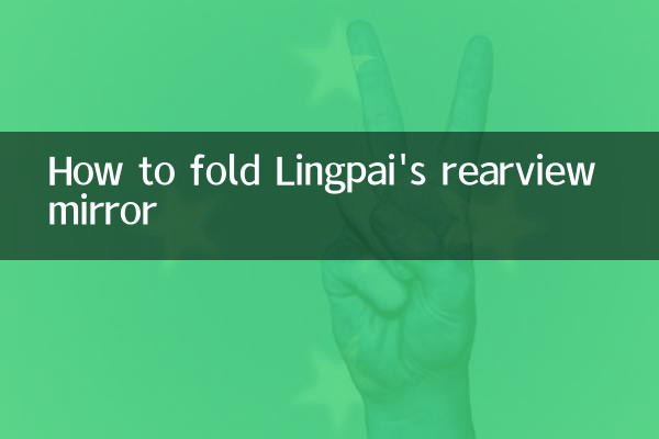 How to fold Lingpai's rearview mirror