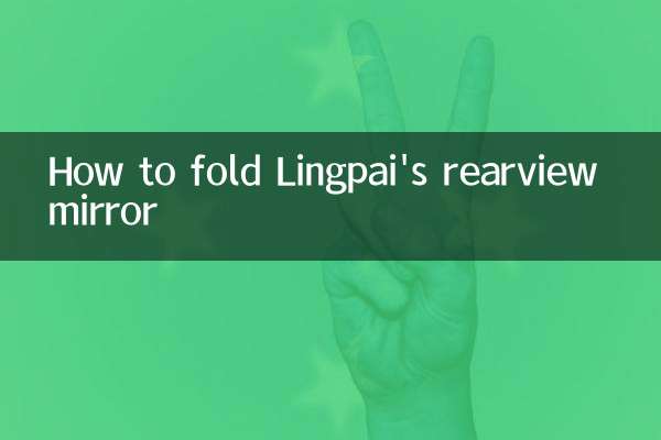 How to fold Lingpai's rearview mirror