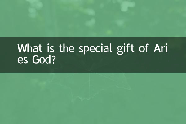 양자리 신의 특별한 선물은 무엇입니까?