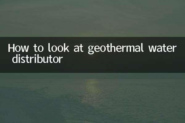 地热分水器怎么看