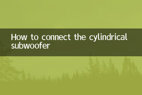 円筒型サブウーファーの接続方法