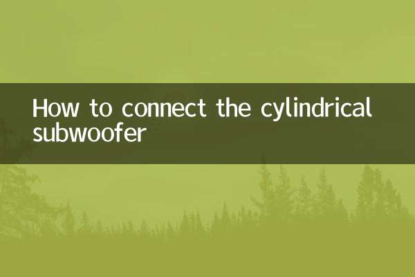 円筒型サブウーファーの接続方法