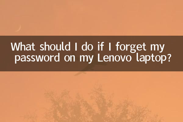 اگر میں اپنے لینووو لیپ ٹاپ پر اپنا پاس ورڈ بھول جاتا ہوں تو مجھے کیا کرنا چاہئے؟