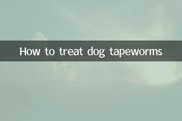 کتے کے ٹیپ کیڑے کا علاج کیسے کریں