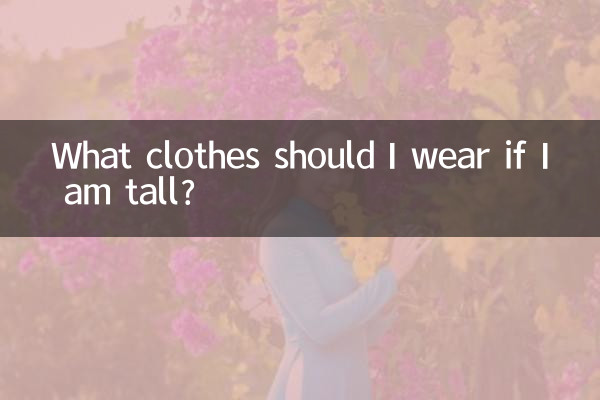 个子高穿什么衣服显矮