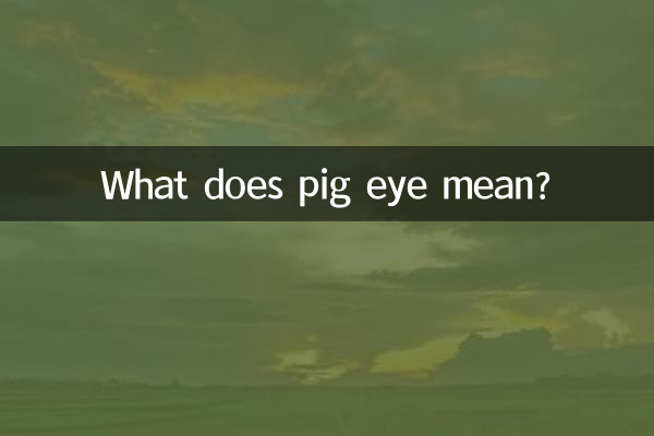 Что означает свиной глаз?