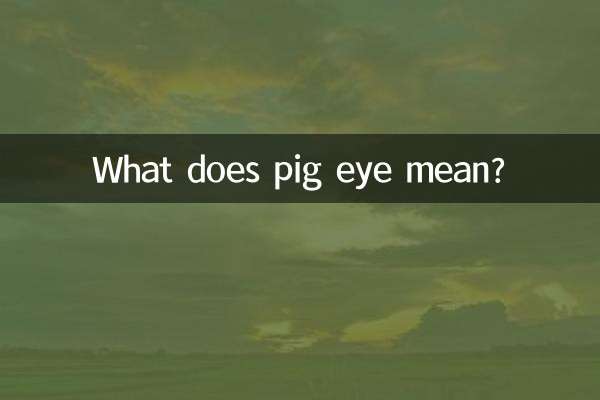 Что означает свиной глаз?