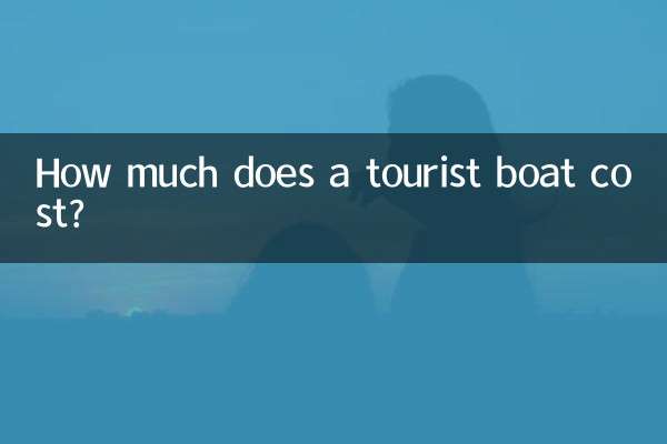 観光船の料金はいくらですか?