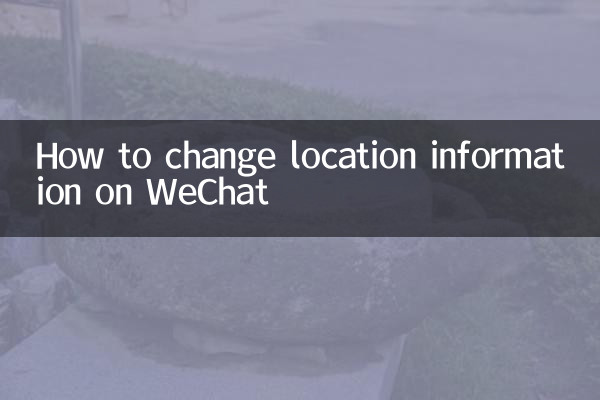 微信怎麼更改位置信息