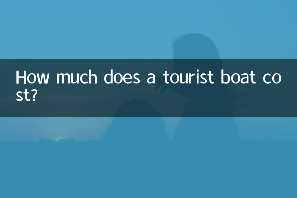 観光船の料金はいくらですか?