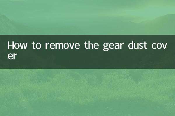 गियर डस्ट कवर को कैसे हटाएं