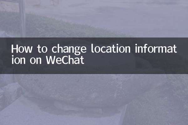微信怎麼更改位置信息