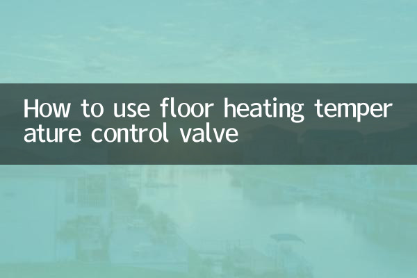 地暖溫控閥門怎麼使用