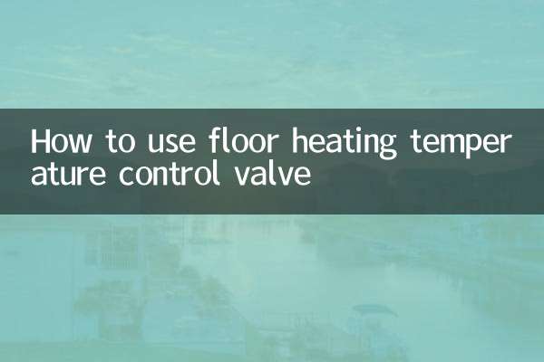 地暖溫控閥門怎麼使用