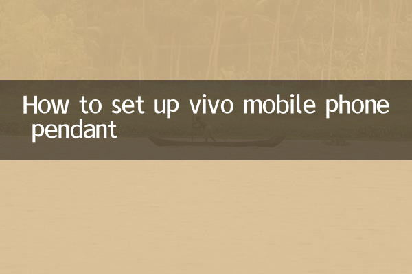 vivo手機挂件怎麼設置