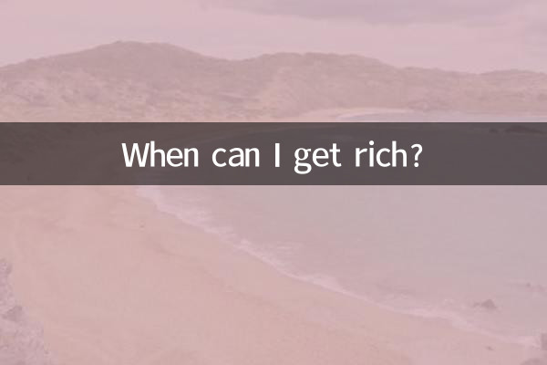 什么时候才能发财